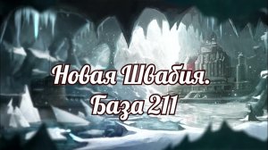 Новая Швабия. База 211.