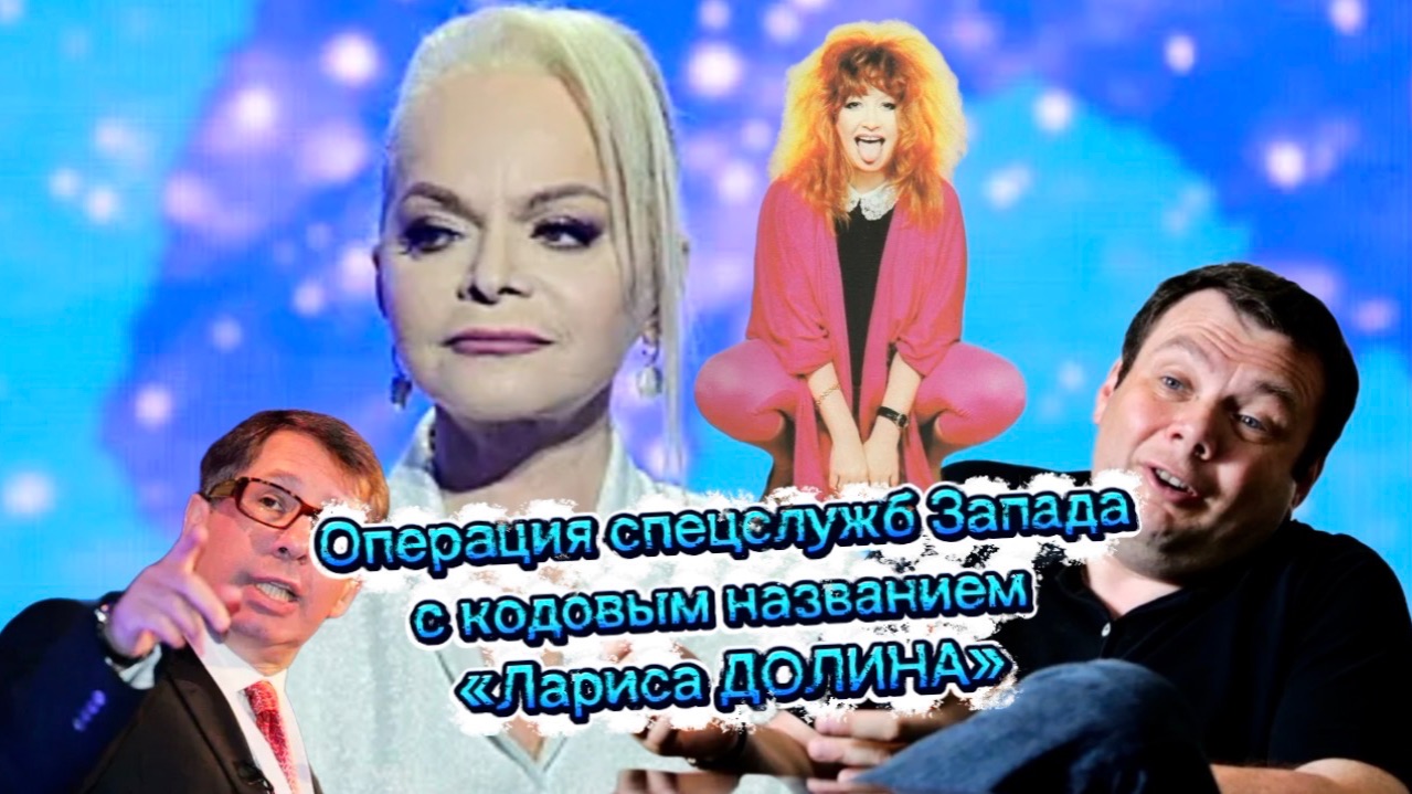 «Лариса ДОЛИНА» - операция спецслужб Запада.