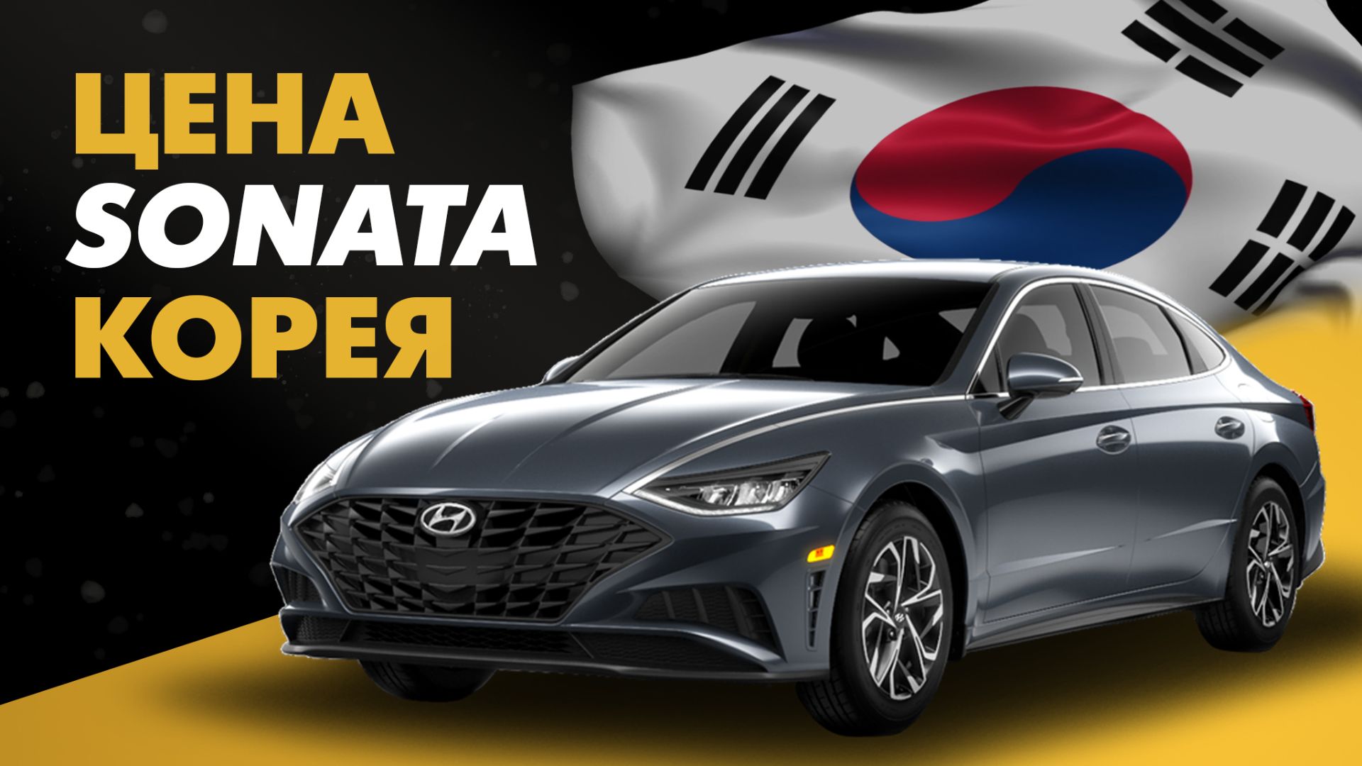 Цена Hyundai Sonata из Кореи расчет стоимости Хендай Соната из Кореи смотреть онлайн