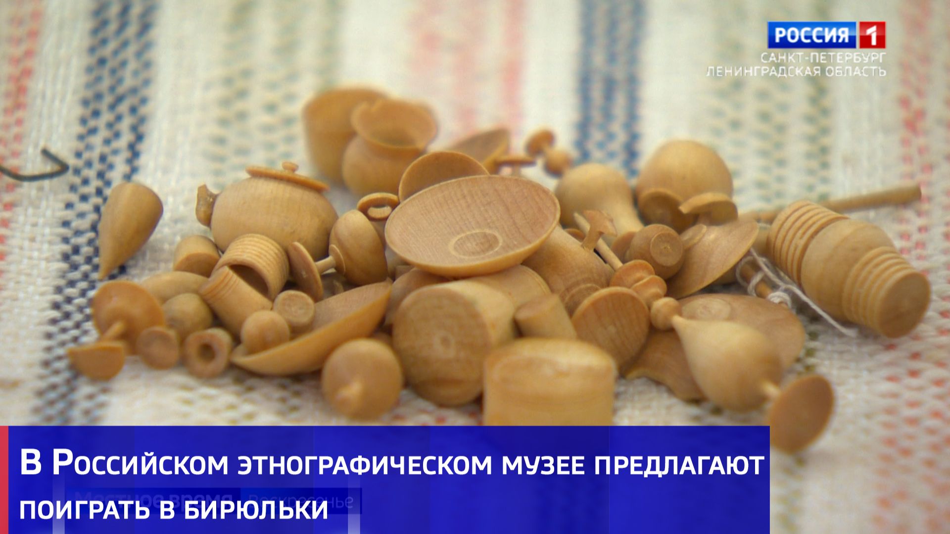 В Российском этнографическом музее предлагают поиграть в бирюльки