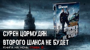 Книга на ночь. Сурен Цормудян. "Второго шанса не будет". Глава 2.