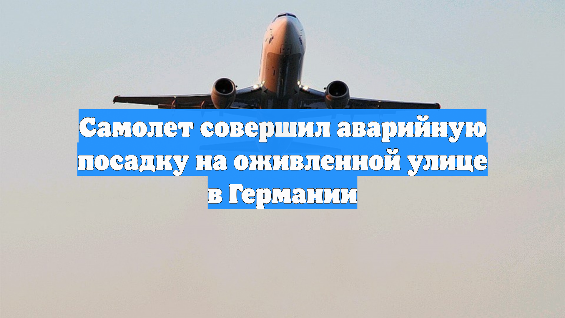Самолет совершил аварийную посадку на оживленной улице в Германии