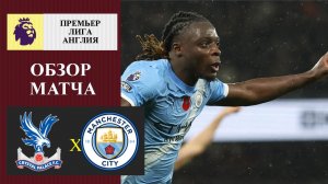 Кристал Пэлас - Манчестер Сити обзор матча