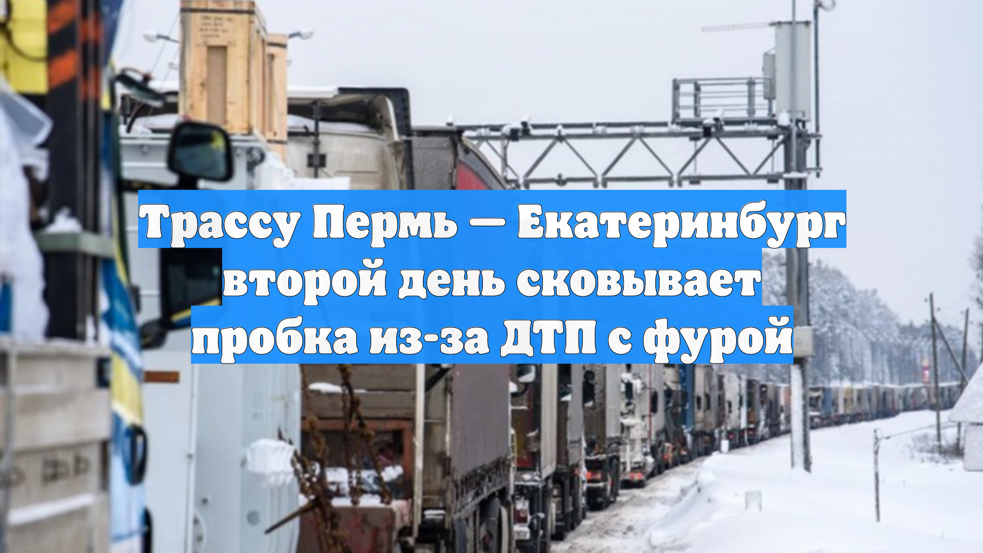 Трассу Пермь — Екатеринбург второй день сковывает пробка из-за ДТП с фурой