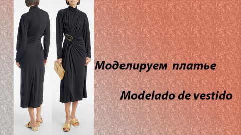 моделируем платье
