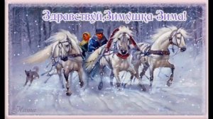 СПЕШИТ К НАМ НОВЫЙ ГОД! ЭХ ТРИ БЕЛЫХ КОНЯ!