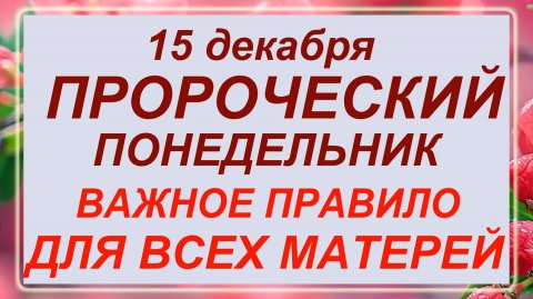15 декабря - день Аввакума. Что делать нельзя? Запреты дня!