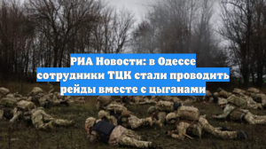 РИА Новости: в Одессе сотрудники ТЦК стали проводить рейды вместе с цыганами