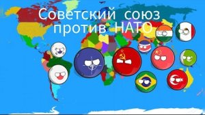 Советский союз против НАТО все серии