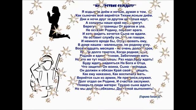 Напутствие Солдату.  автор стихотворения: " Гирина Галина".