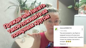 Прежде чем писать такое поживите за полярным кругом и я на вас посмотрю