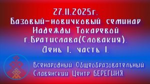 27.11.2025. Базовый-новичковый семинар Надежды Токаревой в Братиславе(Словакия). День 1, часть 1.