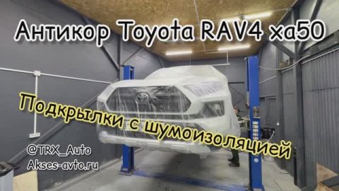 Антикор Toyota Rav4 xa50 2025 год и установка подкрылок с шумоизоляцией
