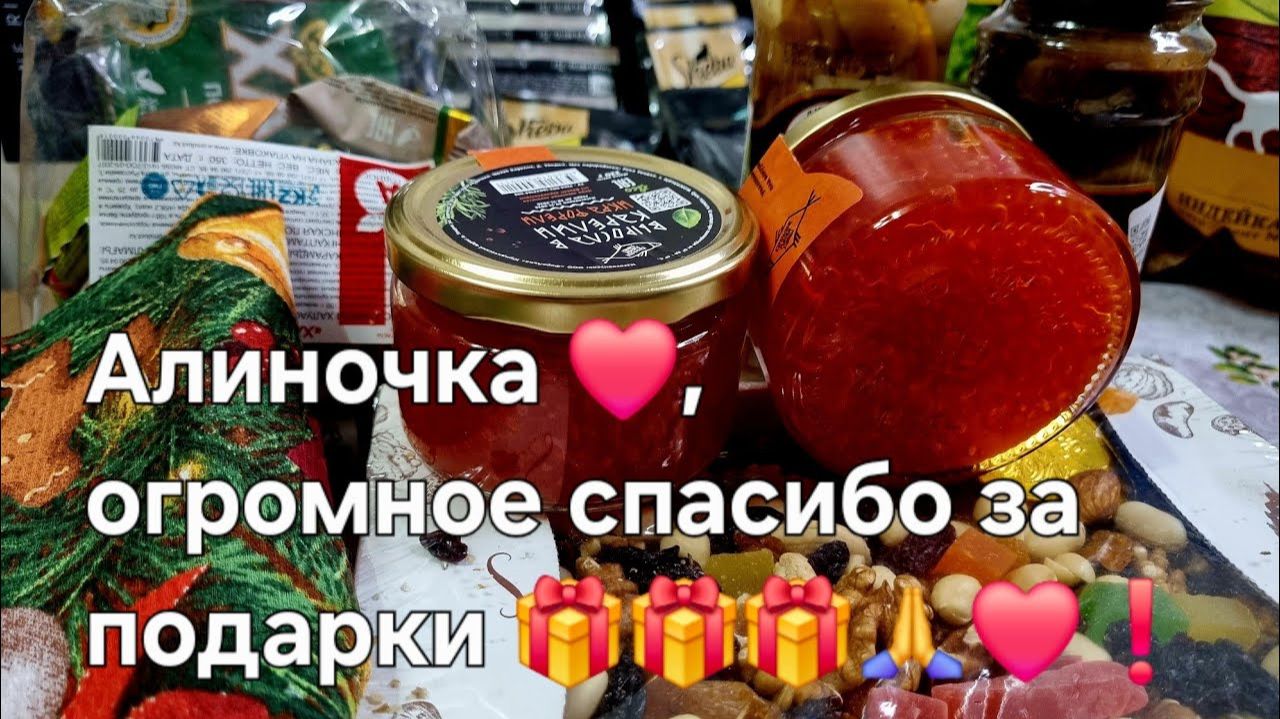Спасибо 🙏,Алиночка ❤️,за подарки 🎁 ❗️