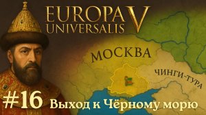 EU V Москва - Выход к Чёрному морю и рынок Чинги-Тура [№16] [EU 5]