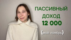 МАМКИН ИНВЕСТОР #16 Мои доходы и расходы в ноябре