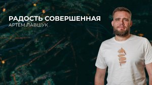 «Радость совершенная» - Артем Лавшук