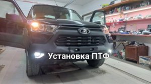 Установка ПТФ Niva Travel