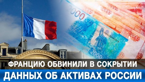 Францию обвинили в сокрытии данных об активах России