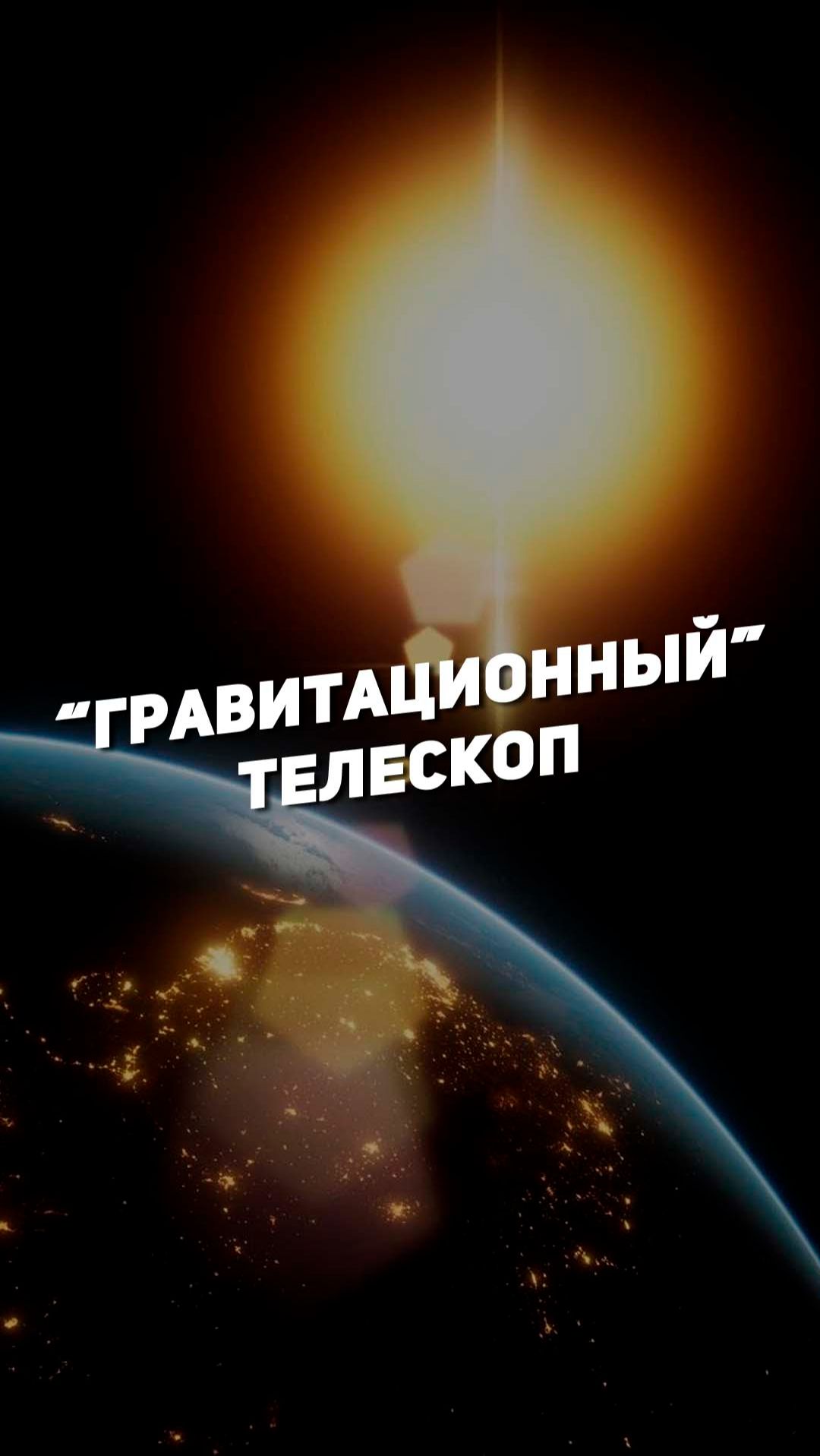 "ГРАВИТАЦИОННЫЙ" ТЕЛЕСКОП | THE SPACEWAY смотреть онлайн
