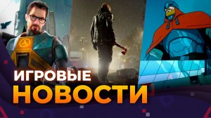 Half-Life 3, Control 2, Resident Evil Requiem, Divinity, Tomb Raider, Игровые Новости