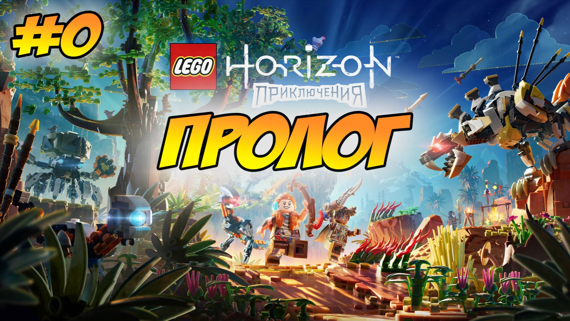 LEGO Horizon Adventures Прохождение на PS5 #0  Пролог #LEGOHorizonAdventures #лего #lego #ps5 #ps4