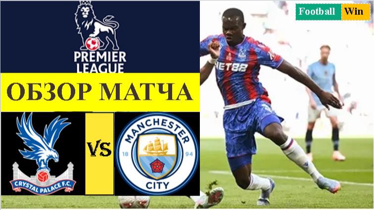 Кристал Пэлас - Манчестер Сити обзор матча