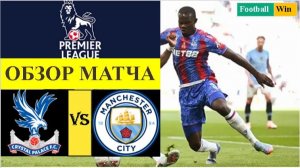 Кристал Пэлас - Манчестер Сити обзор матча