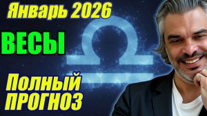 Гороскоп ВЕСЫ январь 2026 | ПОЛНЫЙ астропрогноз