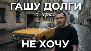 Гашу долги 6 серия. Сходил на концерт. Поучаствовал в чемпионате России по реверси. Не хочу работать