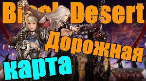 Black Desert 👉 Дорожная карта обновлений ▶️ 18.12.25 по Март 2026г.