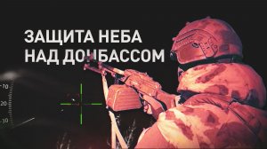 Охота на стальных «птиц»: как мобильные группы Росгвардии уничтожают БПЛА ВСУ над Донбассом