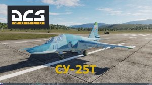 🔴DCS World | Су-25Т | Запуск,руление,взлет | Обучение | Урок 1