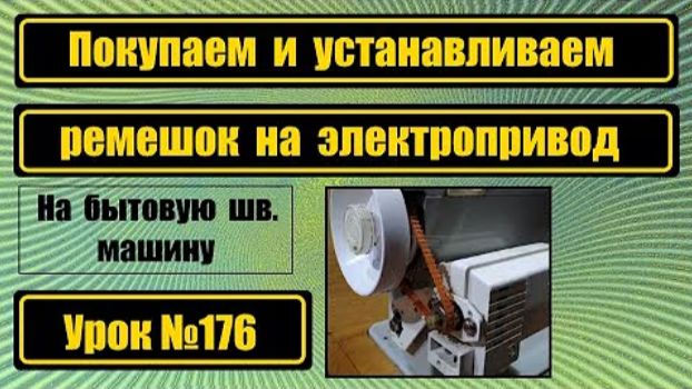 176 Покупаем и устанавливаем ремешок на швмашину с электроприводом смотреть онлайн