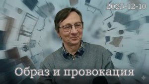 10.12.2025 - Образ и провокация