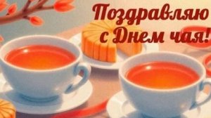 Чашка тепла-поазднуем день чая. красивая музыкальная открытка.