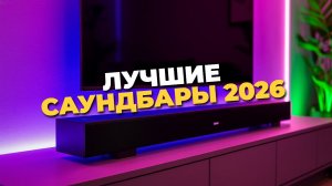 Лучшие саундбары 2025: Топ 5 с отличным басом и объемным звуком