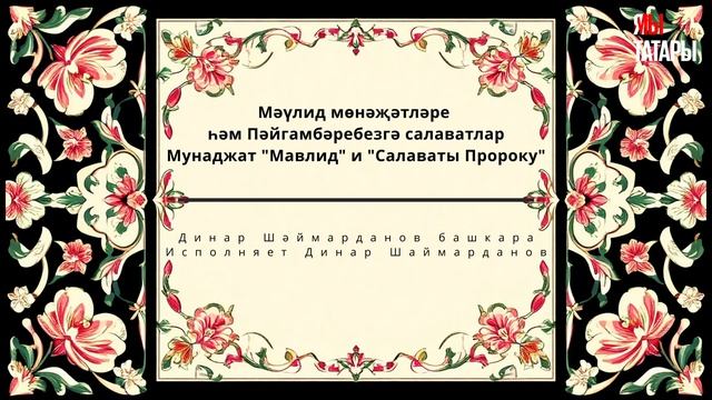 Мунаджат Мавлид и салаваты  #татары #ислам #татарча смотреть онлайн