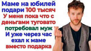 Щедрый сынок хотел понты за мой счёт! Вылетел к маме пешком! | Истории Из Жизни | Реальная История