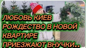 САМВЕЛ АДАМЯН, ЛЮБОВЬ КИЕВ, РОЖДЕСТВО В НОВОЙ КВАРТИРЕ, ВНУЧКИ ПРИЕЗЖАЮТ..