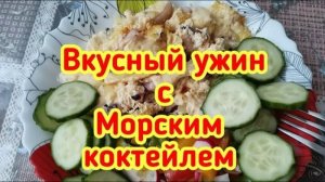 Вкусный ужин с Морским коктейлем (Архив)