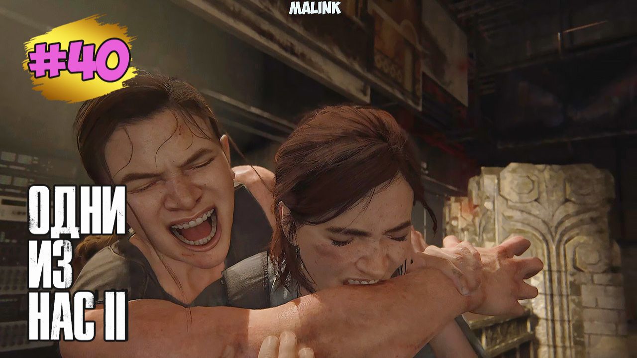 The Last of Us™ Part II Remastered # 40 ➤ Разборка Между Эбби и Элли