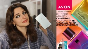 Заказ Эйвон ноябрь 2025, у меня появился аромат легенда, у меня ДЦП 👸🥂💫💖