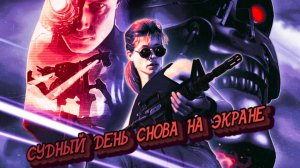 РЕЛИЗ НОВИНКИ:Terminator 2D NO FATE