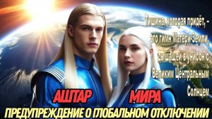 ГЛОБАЛЬНОЕ ОТКЛЮЧЕНИЕ! ВНИМАНИЕ НА ЭТО ПРЕДУПРЕЖДЕНИЕ! | АШТАР И МИРА