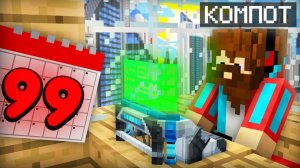 Я ПРОСПАЛ 99 ЛЕТ В МАЙНКРАФТ | Компот Minecraft