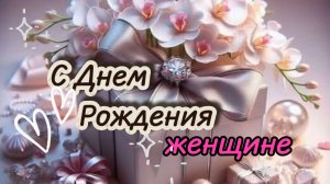 С днем рождения женщине: нежное поздравление для неё