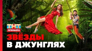 Звёзды в джунглях. Карибы — 2 сезон / 12 серия / выпуск от 14 декабря 2025 года