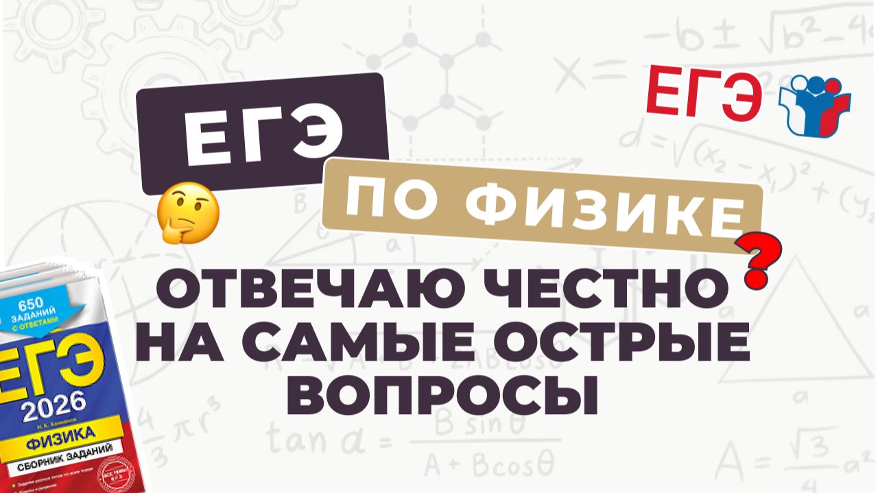 ЕГЭ по физике: самые острые вопросы. Отвечаю честно!