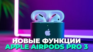 Новые Apple AirPods Pro 3: обзор главных функций